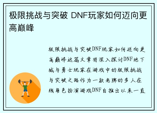 极限挑战与突破 DNF玩家如何迈向更高巅峰