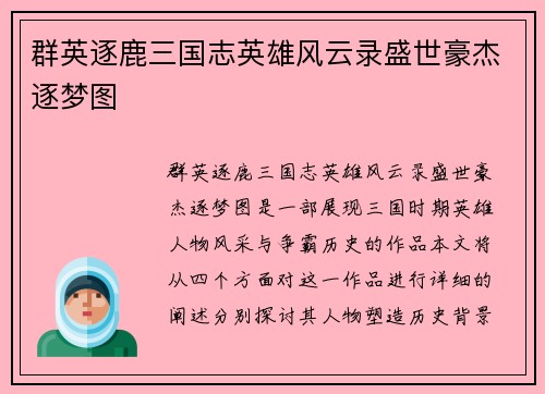 群英逐鹿三国志英雄风云录盛世豪杰逐梦图