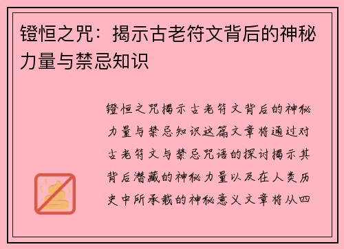 镫恒之咒:揭示古老符文背后的神秘力量与禁忌知识 镫恒之咒:揭示古老符文背后的神秘力量与禁忌知识
