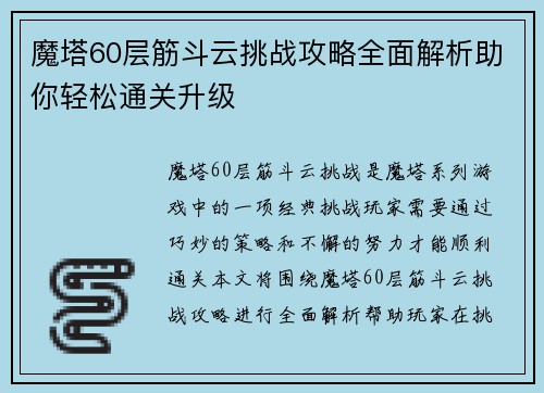 魔塔60层筋斗云挑战攻略全面解析助你轻松通关升级 魔塔60层筋斗云挑战攻略全面解析助你轻松通关升级