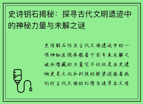 史诗钥石揭秘：探寻古代文明遗迹中的神秘力量与未解之谜