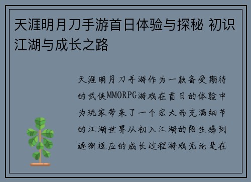 天涯明月刀手游首日体验与探秘 初识江湖与成长之路