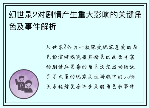 幻世录2对剧情产生重大影响的关键角色及事件解析