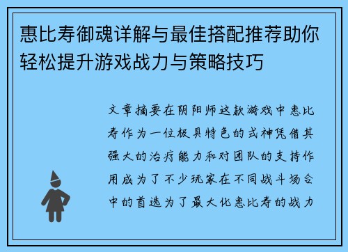 惠比寿御魂详解与最佳搭配推荐助你轻松提升游戏战力与策略技巧