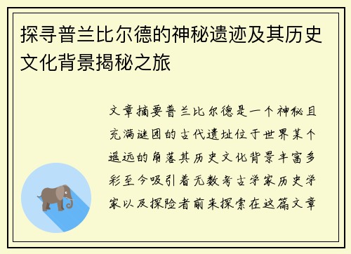 探寻普兰比尔德的神秘遗迹及其历史文化背景揭秘之旅