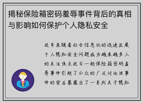 揭秘保险箱密码羞辱事件背后的真相与影响如何保护个人隐私安全