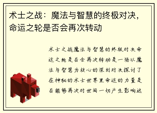 术士之战：魔法与智慧的终极对决，命运之轮是否会再次转动