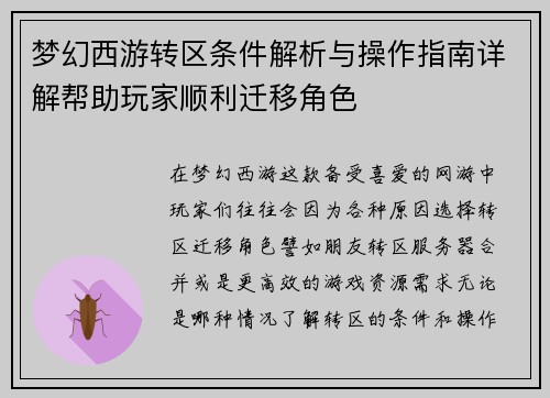 梦幻西游转区条件解析与操作指南详解帮助玩家顺利迁移角色