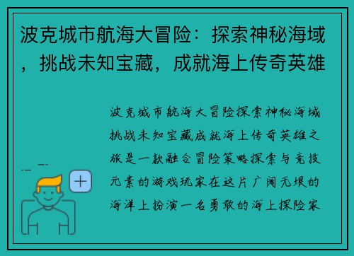 波克城市航海大冒险:探索神秘海域,挑战未知宝藏,成就海上传奇英雄之旅 波克城市航海大冒险:探索神秘海域,挑战未知宝藏,成就海上传奇英雄之旅