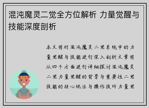 混沌魔灵二觉全方位解析 力量觉醒与技能深度剖析 混沌魔灵二觉全方位解析 力量觉醒与技能深度剖析