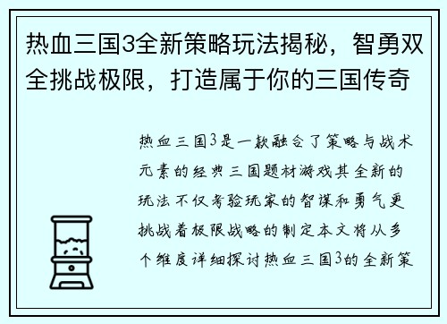 热血三国3全新策略玩法揭秘,智勇双全挑战极限,打造属于你的三国传奇 热血三国3全新策略玩法揭秘,智勇双全挑战极限,打造属于你的三国传奇