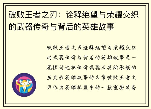 破败王者之刃:诠释绝望与荣耀交织的武器传奇与背后的英雄故事 破败王者之刃:诠释绝望与荣耀交织的武器传奇与背后的英雄故事