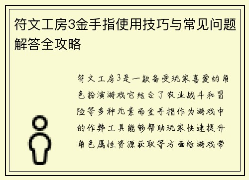 符文工房3金手指使用技巧与常见问题解答全攻略 符文工房3金手指使用技巧与常见问题解答全攻略