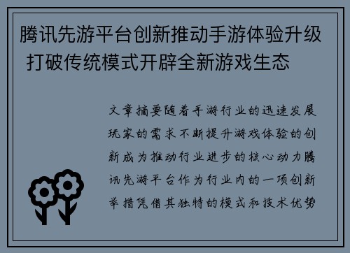 腾讯先游平台创新推动手游体验升级 打破传统模式开辟全新游戏生态 腾讯先游平台创新推动手游体验升级 打破传统模式开辟全新游戏生态