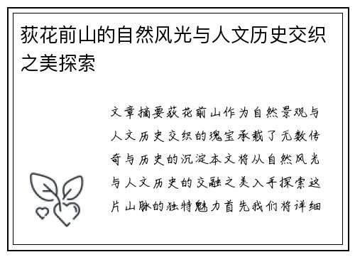 荻花前山的自然风光与人文历史交织之美探索 荻花前山的自然风光与人文历史交织之美探索