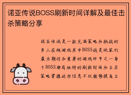 诺亚传说BOSS刷新时间详解及最佳击杀策略分享
