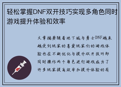 轻松掌握DNF双开技巧实现多角色同时游戏提升体验和效率 轻松掌握DNF双开技巧实现多角色同时游戏提升体验和效率