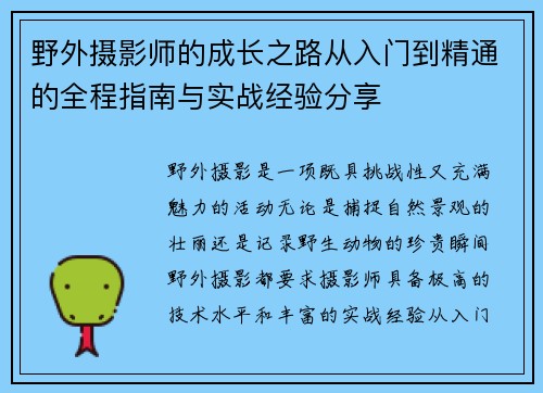 野外摄影师的成长之路从入门到精通的全程指南与实战经验分享