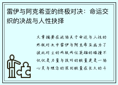 雷伊与阿克希亚的终极对决:命运交织的决战与人性抉择 雷伊与阿克希亚的终极对决:命运交织的决战与人性抉择
