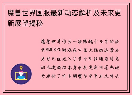 魔兽世界国服最新动态解析及未来更新展望揭秘 魔兽世界国服最新动态解析及未来更新展望揭秘
