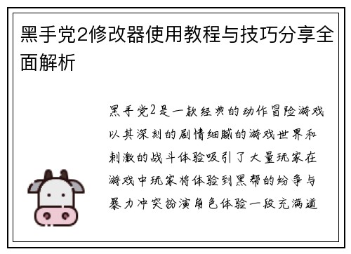 黑手党2修改器使用教程与技巧分享全面解析 黑手党2修改器使用教程与技巧分享全面解析