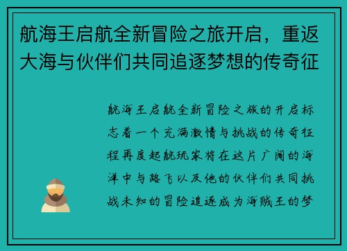 航海王启航全新冒险之旅开启，重返大海与伙伴们共同追逐梦想的传奇征程