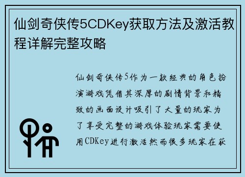 仙剑奇侠传5CDKey获取方法及激活教程详解完整攻略