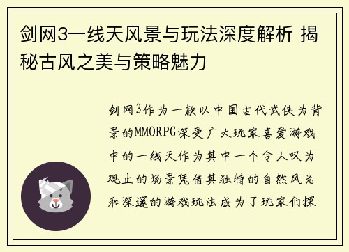 剑网3一线天风景与玩法深度解析 揭秘古风之美与策略魅力