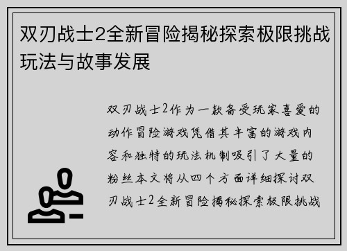 双刃战士2全新冒险揭秘探索极限挑战玩法与故事发展 双刃战士2全新冒险揭秘探索极限挑战玩法与故事发展