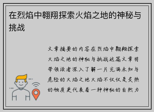 在烈焰中翱翔探索火焰之地的神秘与挑战