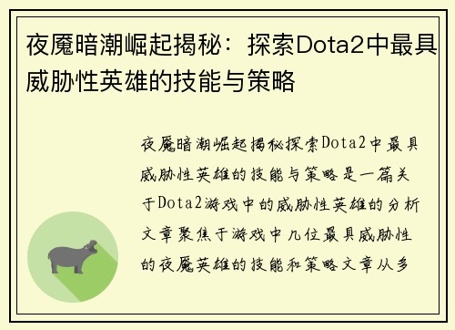 夜魇暗潮崛起揭秘:探索Dota2中最具威胁性英雄的技能与策略 夜魇暗潮崛起揭秘:探索Dota2中最具威胁性英雄的技能与策略