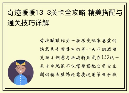 奇迹暖暖13-3关卡全攻略 精美搭配与通关技巧详解