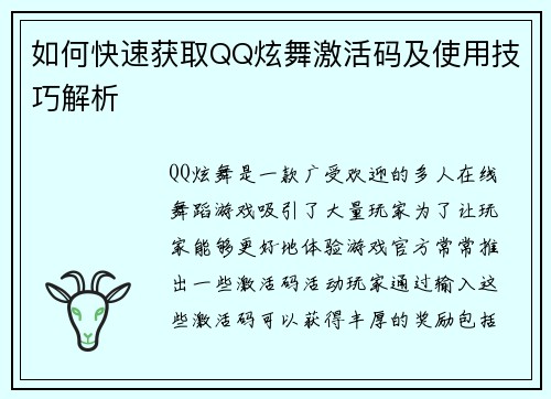 如何快速获取QQ炫舞激活码及使用技巧解析