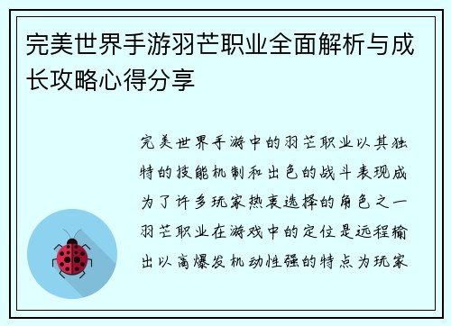 完美世界手游羽芒职业全面解析与成长攻略心得分享 完美世界手游羽芒职业全面解析与成长攻略心得分享