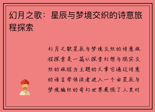 幻月之歌:星辰与梦境交织的诗意旅程探索 幻月之歌:星辰与梦境交织的诗意旅程探索
